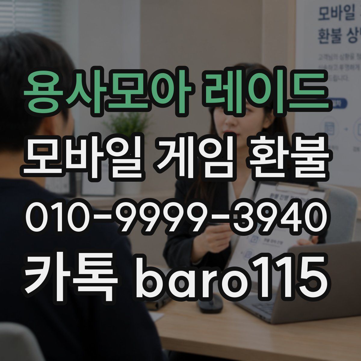 용사모아 레이드 환불