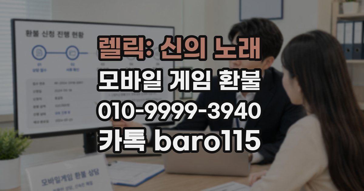 렐릭: 신의 노래 환불