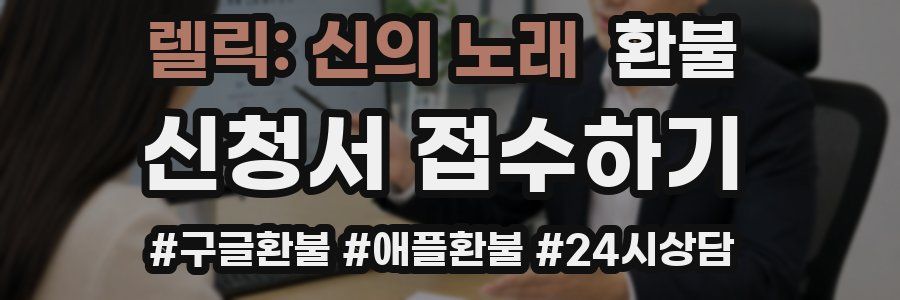 렐릭: 신의 노래 환불