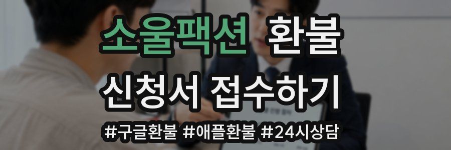 소울팩션 환불