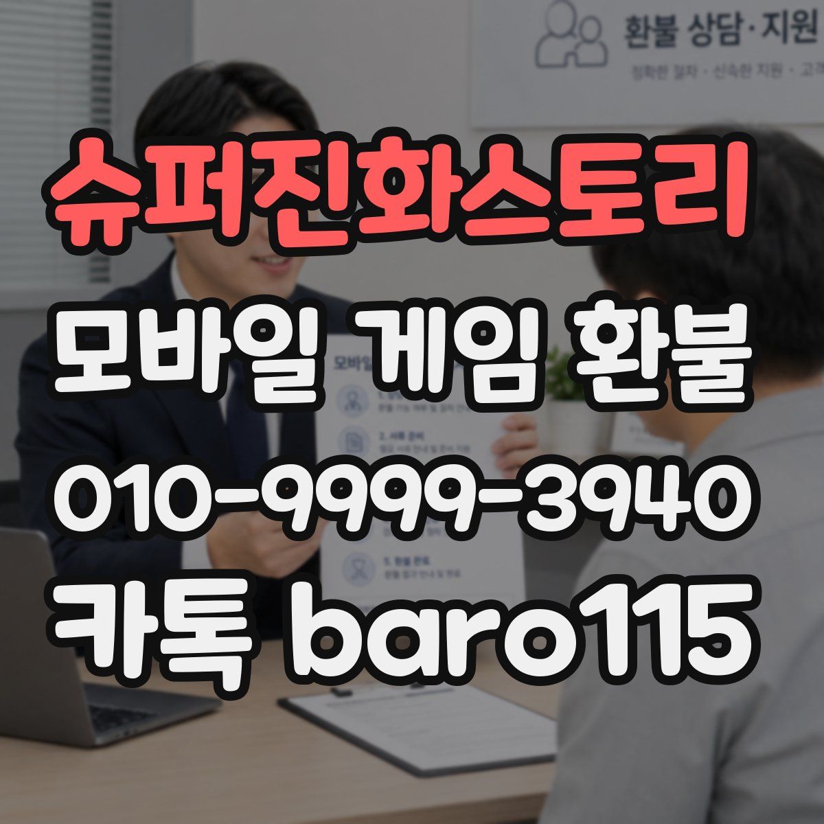 슈퍼진화스토리 환불