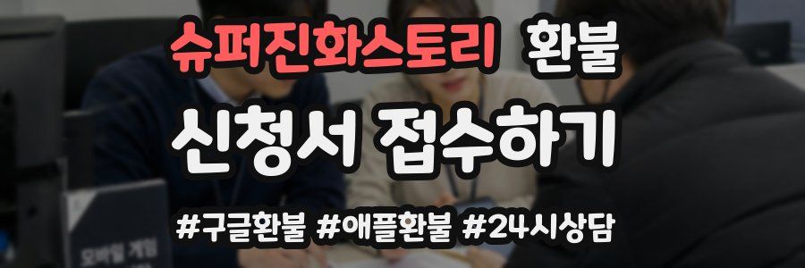 슈퍼진화스토리 환불