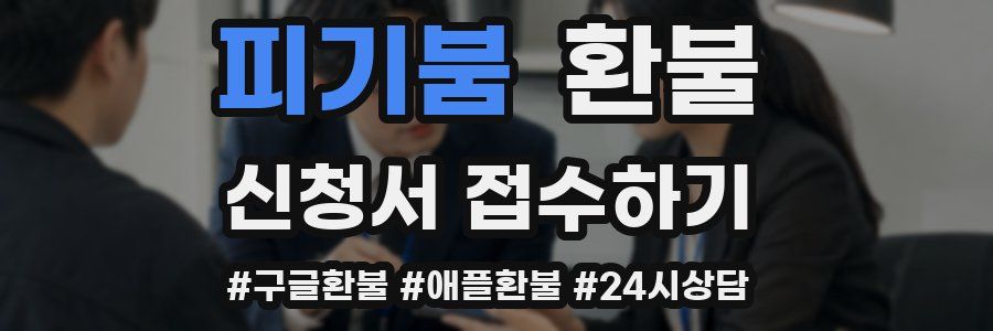 피기붐 환불