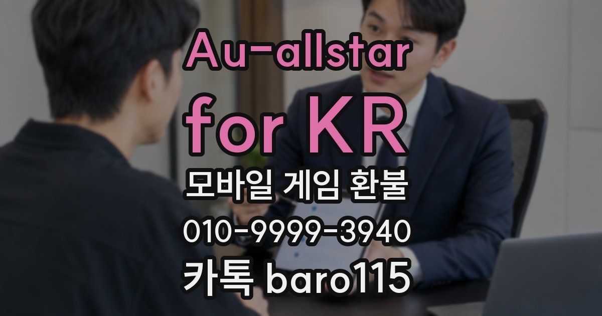 Au-allstar for KR 환불