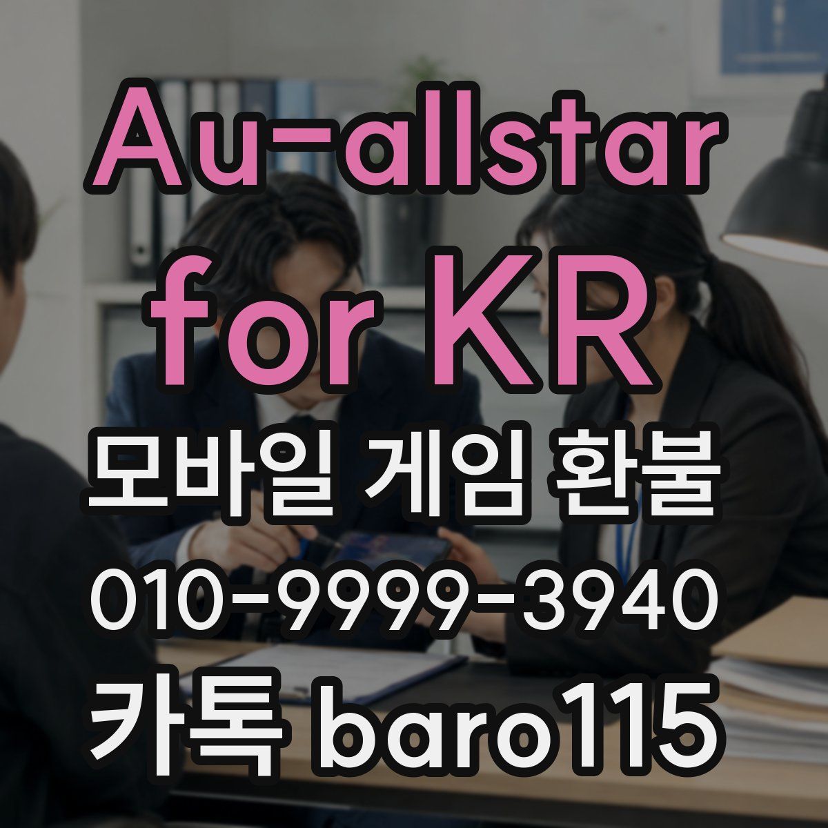 Au-allstar for KR 환불