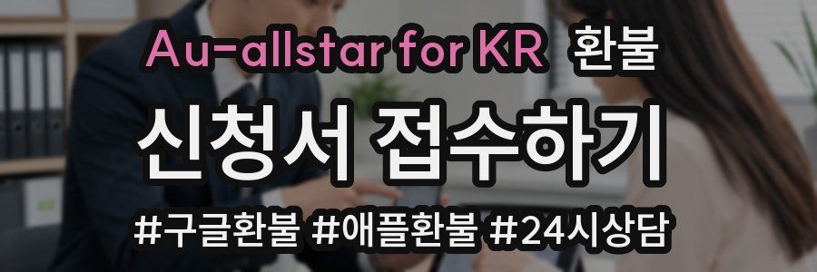 Au-allstar for KR 환불
