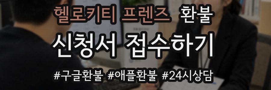 헬로키티 프렌즈 환불