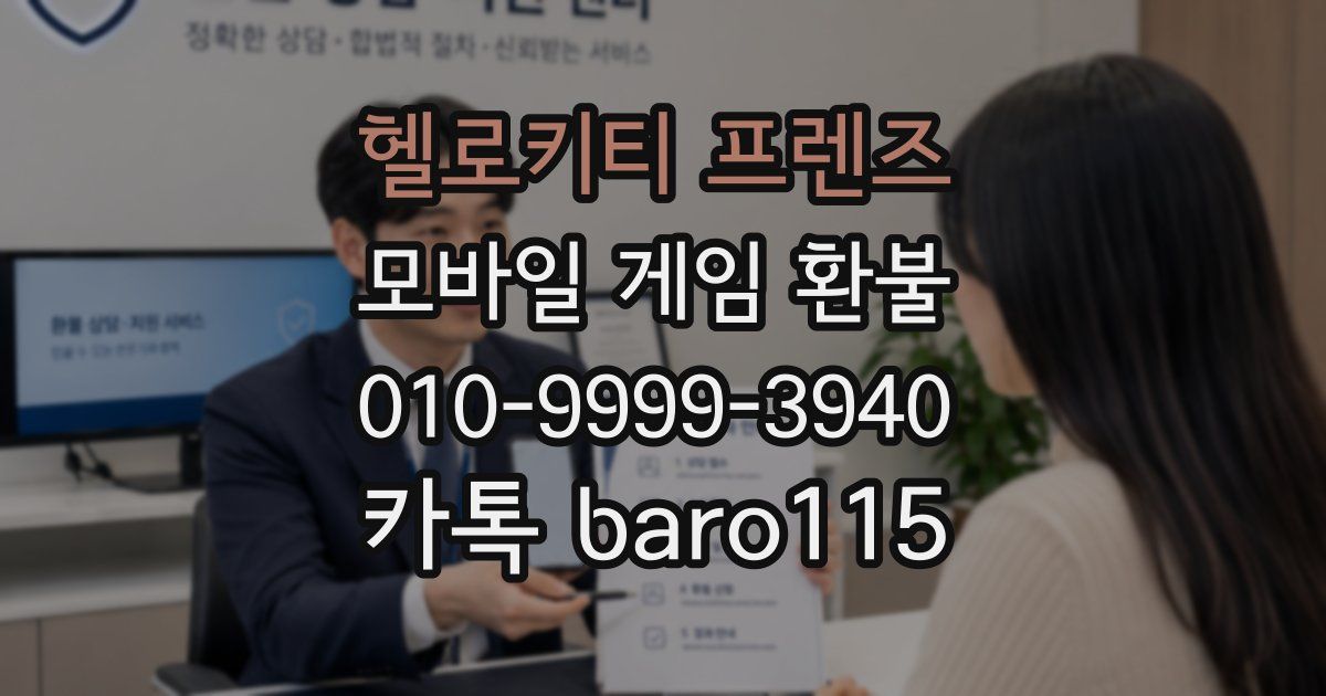 헬로키티 프렌즈 환불