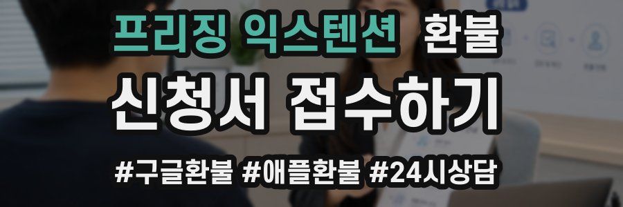 프리징 익스텐션 환불