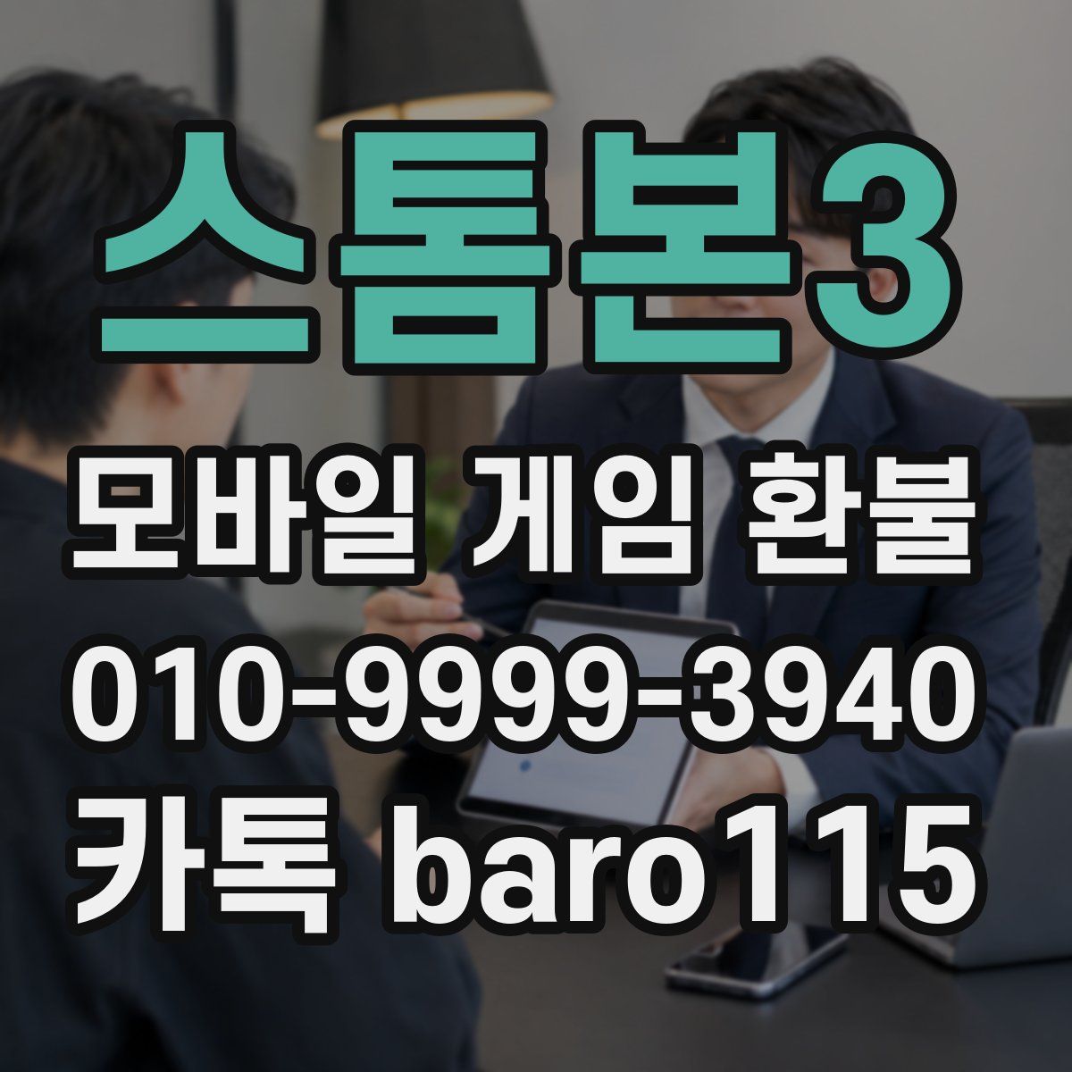 스톰본3 환불