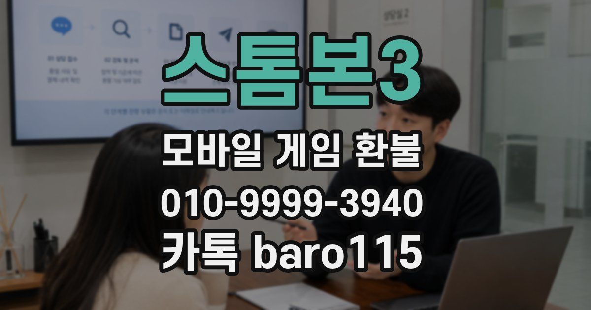 스톰본3 환불