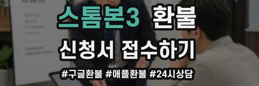 스톰본3 환불
