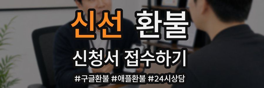 신선 환불