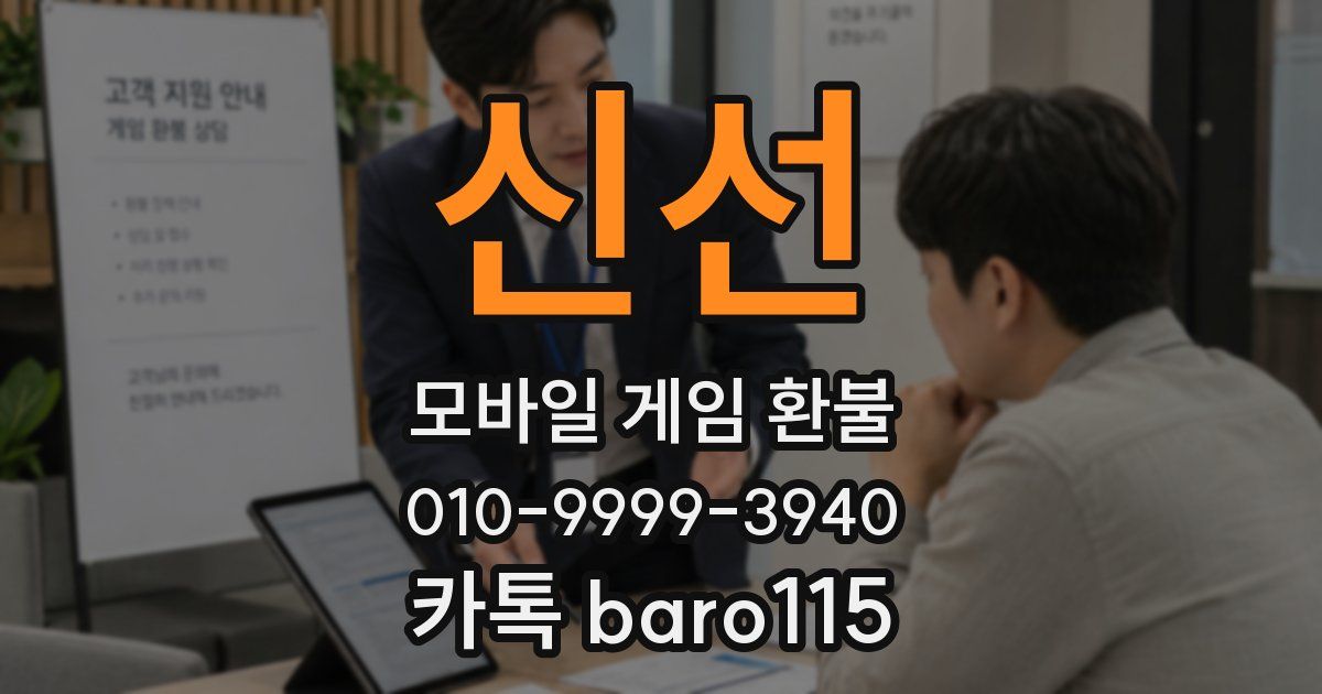 신선 환불