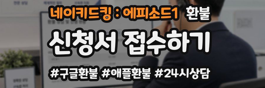 네이키드킹 : 에피소드1 환불