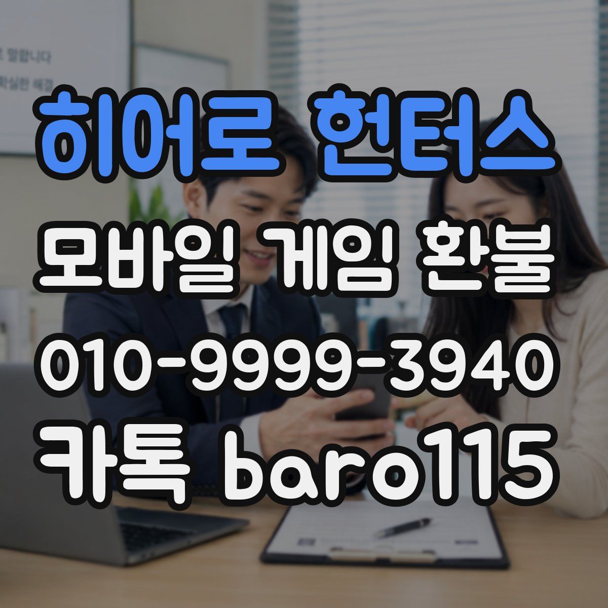 히어로 헌터스 환불