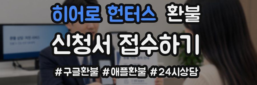 히어로 헌터스 환불