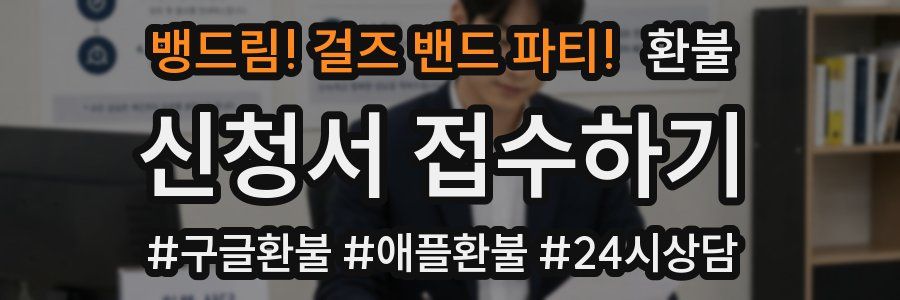 뱅드림! 걸즈 밴드 파티! 환불