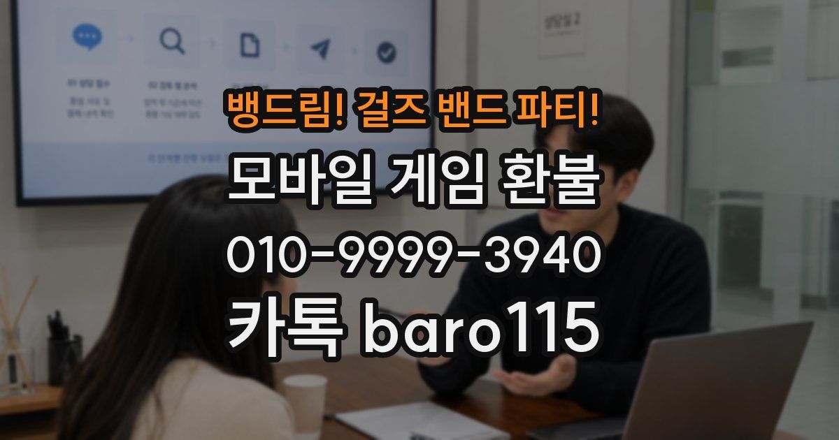 뱅드림! 걸즈 밴드 파티! 환불