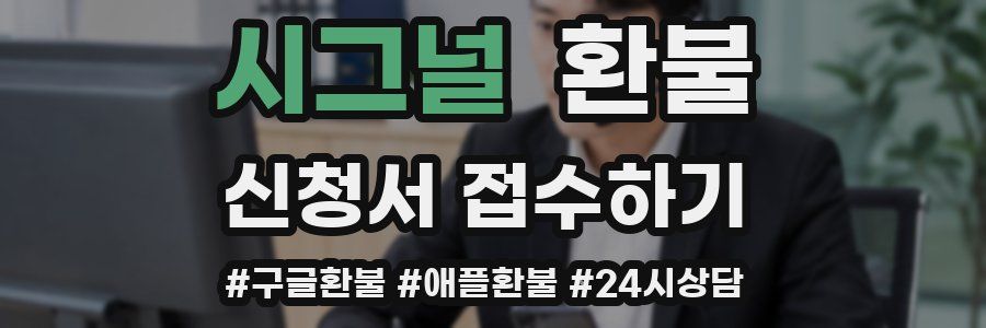 시그널 환불