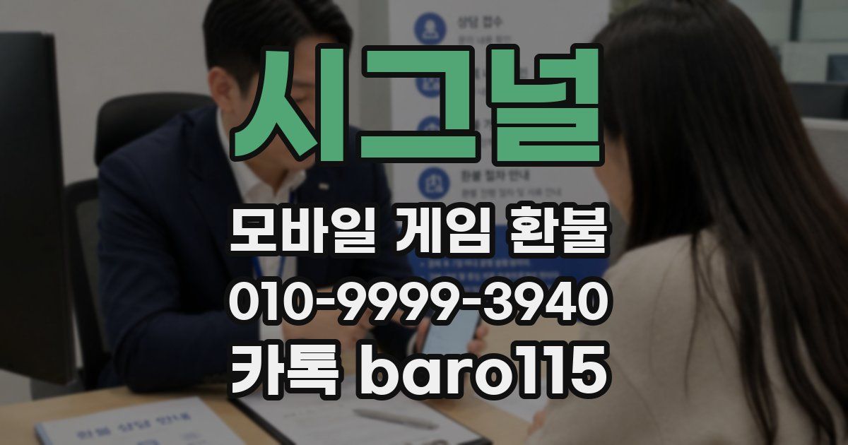 시그널 환불