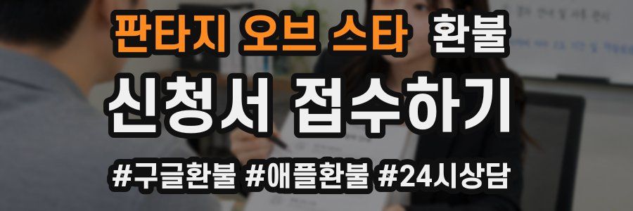 판타지 오브 스타 환불