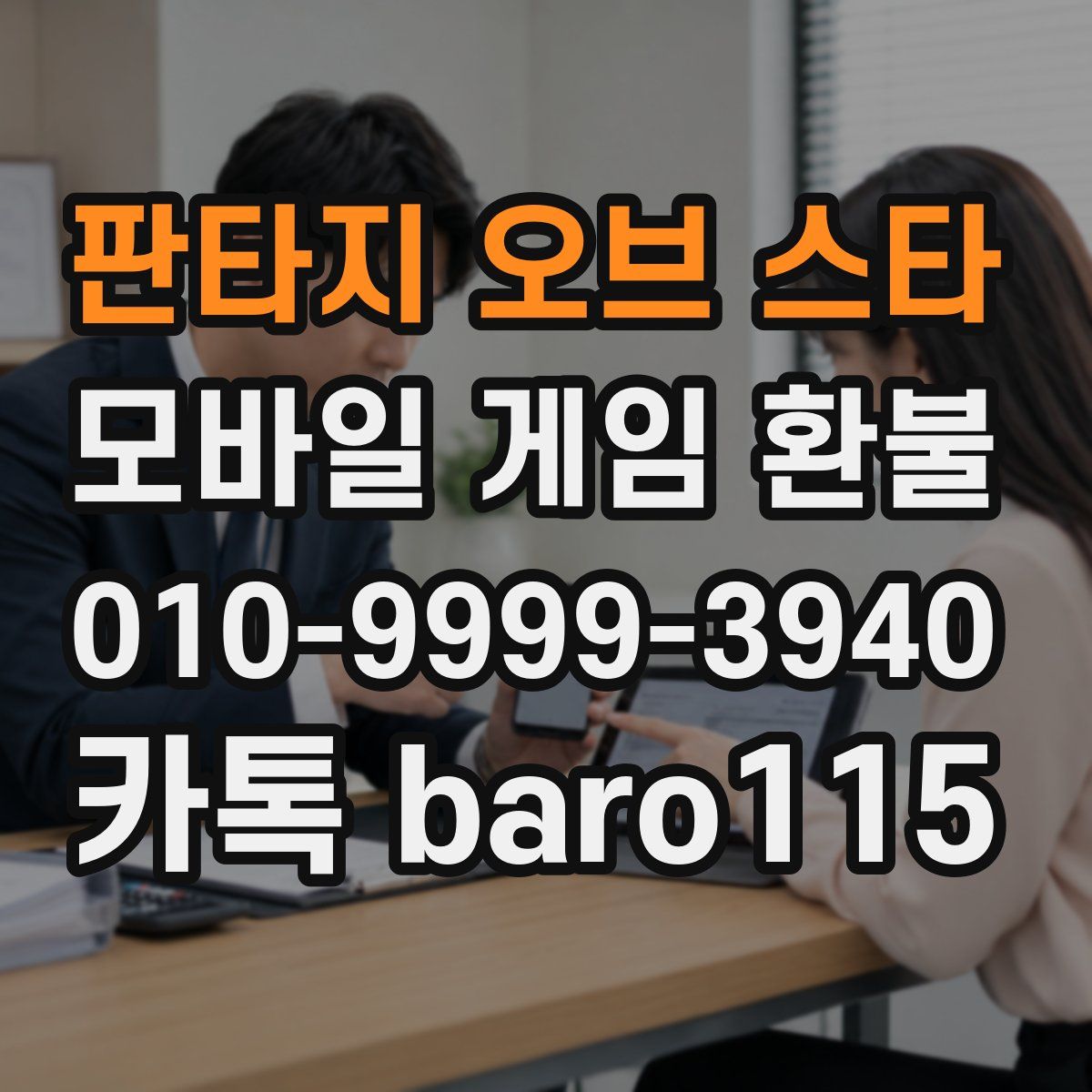 판타지 오브 스타 환불