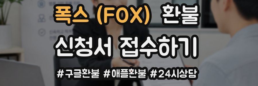 폭스 (FOX) 환불