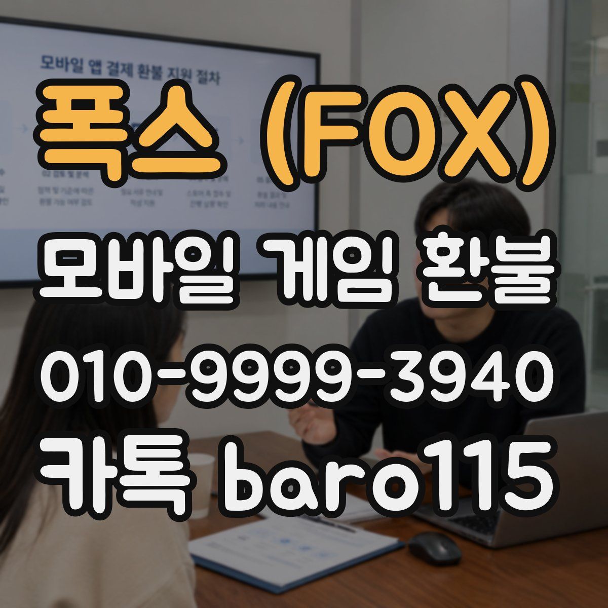 폭스 (FOX) 환불