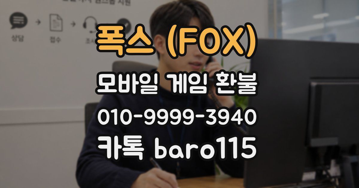 폭스 (FOX) 환불