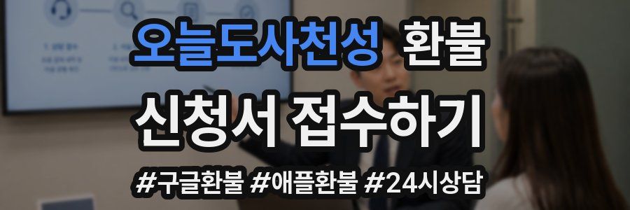 오늘도사천성 환불