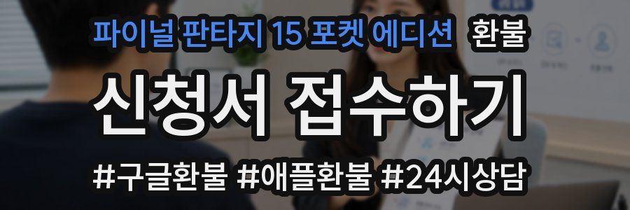 파이널 판타지 15 포켓 에디션 환불