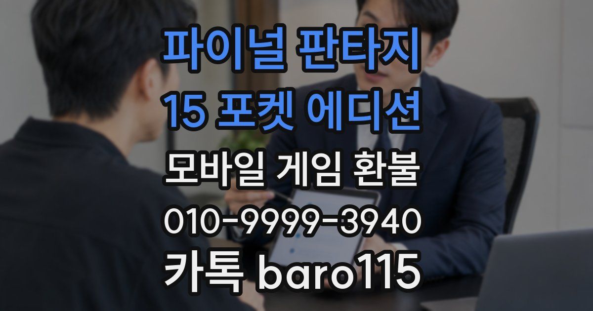 파이널 판타지 15 포켓 에디션 환불