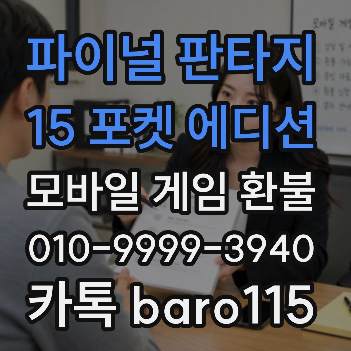 파이널 판타지 15 포켓 에디션 환불