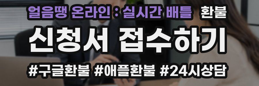 얼음땡 온라인 : 실시간 배틀 환불