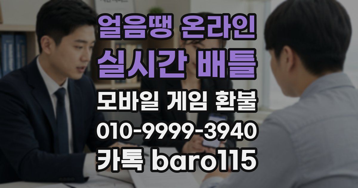 얼음땡 온라인 : 실시간 배틀 환불