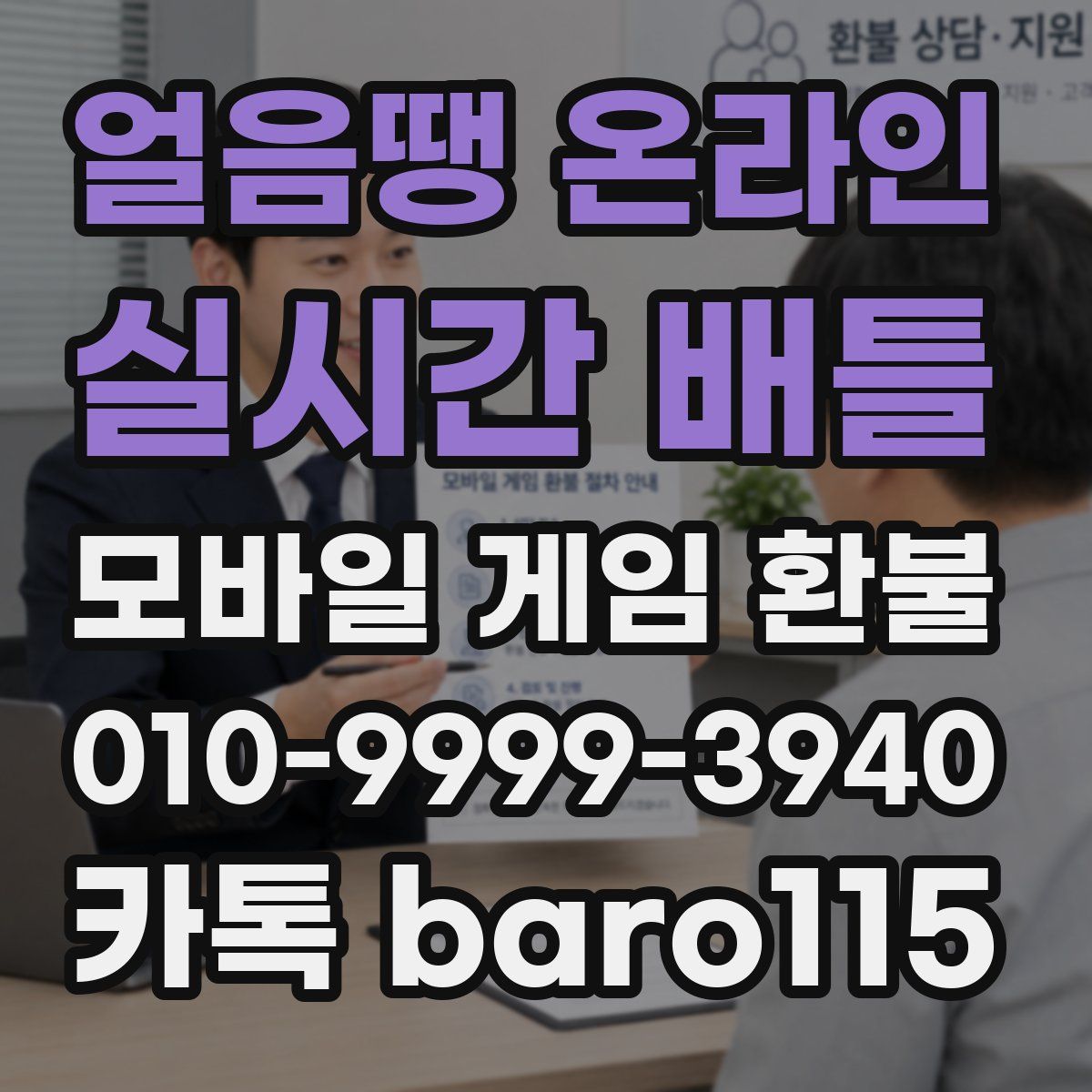 얼음땡 온라인 : 실시간 배틀 환불