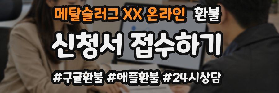 메탈슬러그 XX 온라인 환불