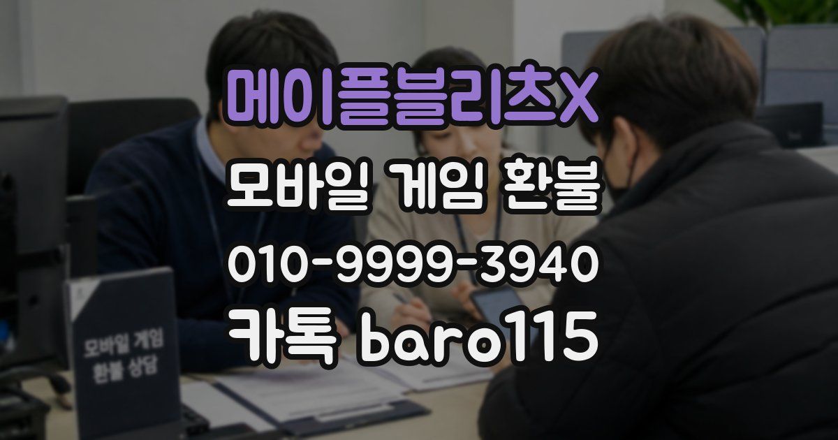 메이플블리츠X 환불