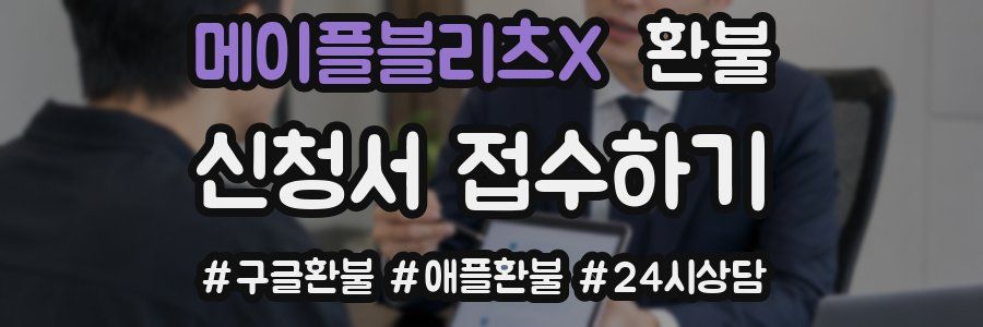 메이플블리츠X 환불