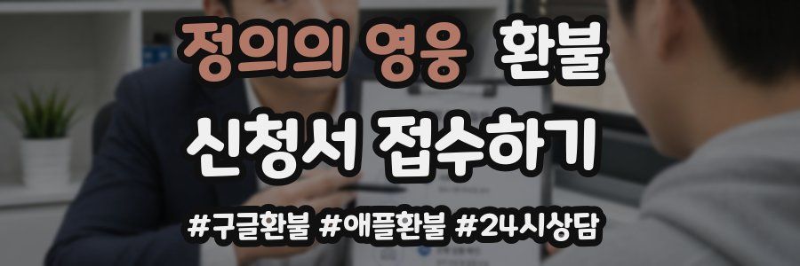 정의의 영웅 환불
