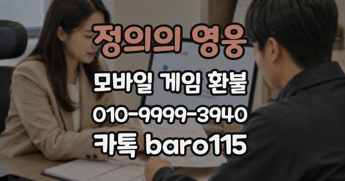 정의의 영웅 환불