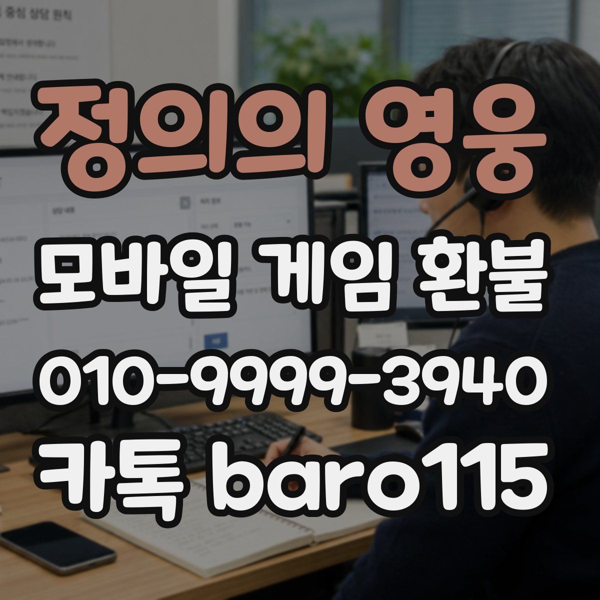 정의의 영웅 환불