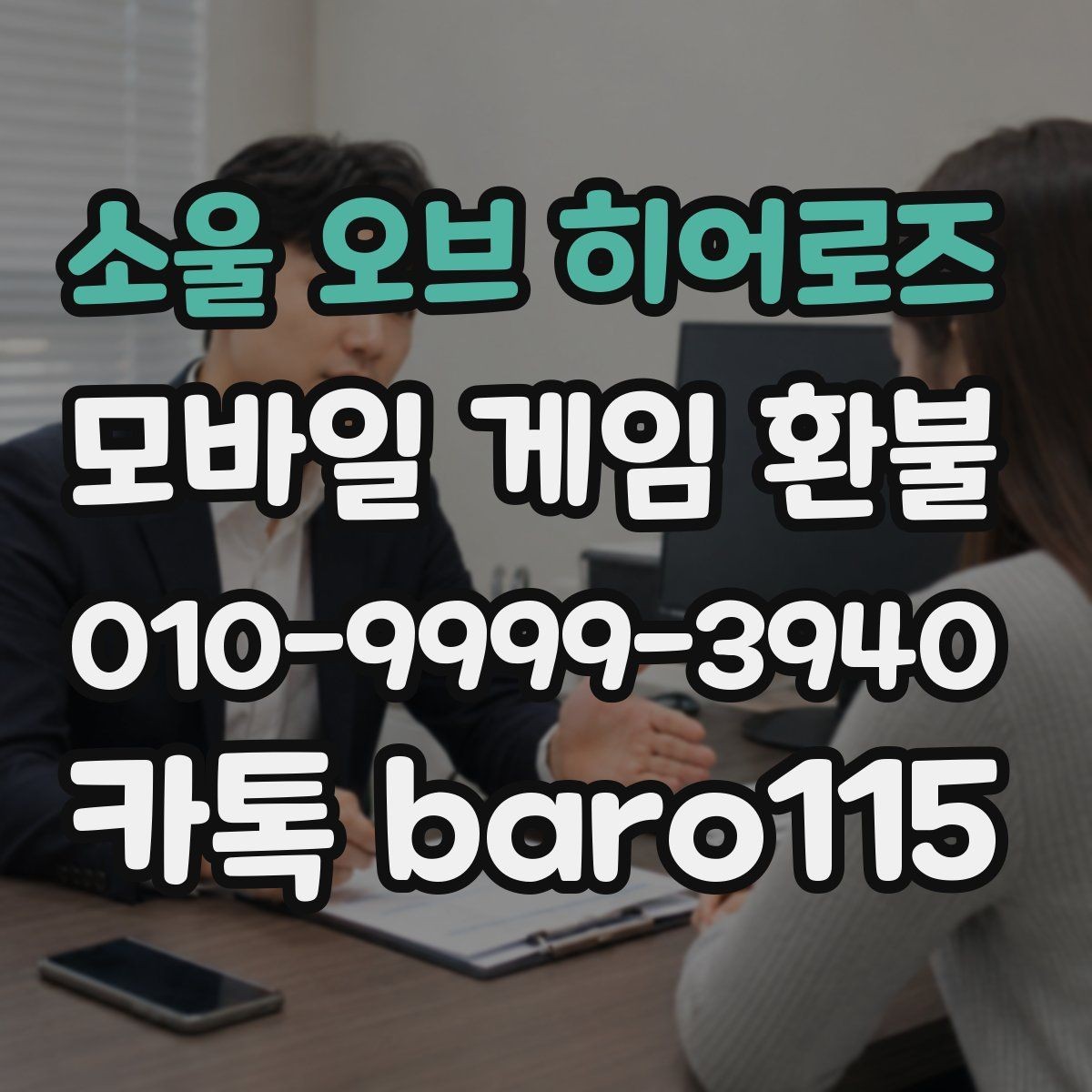 소울 오브 히어로즈 환불 인앱 아이템 사용 시 추가로 보는 확인사항
