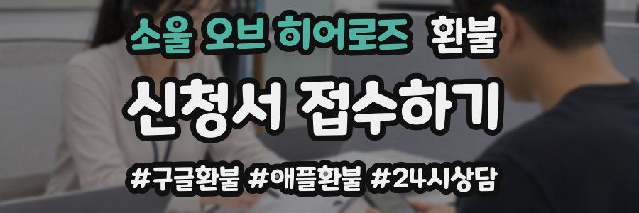 소울 오브 히어로즈 환불
