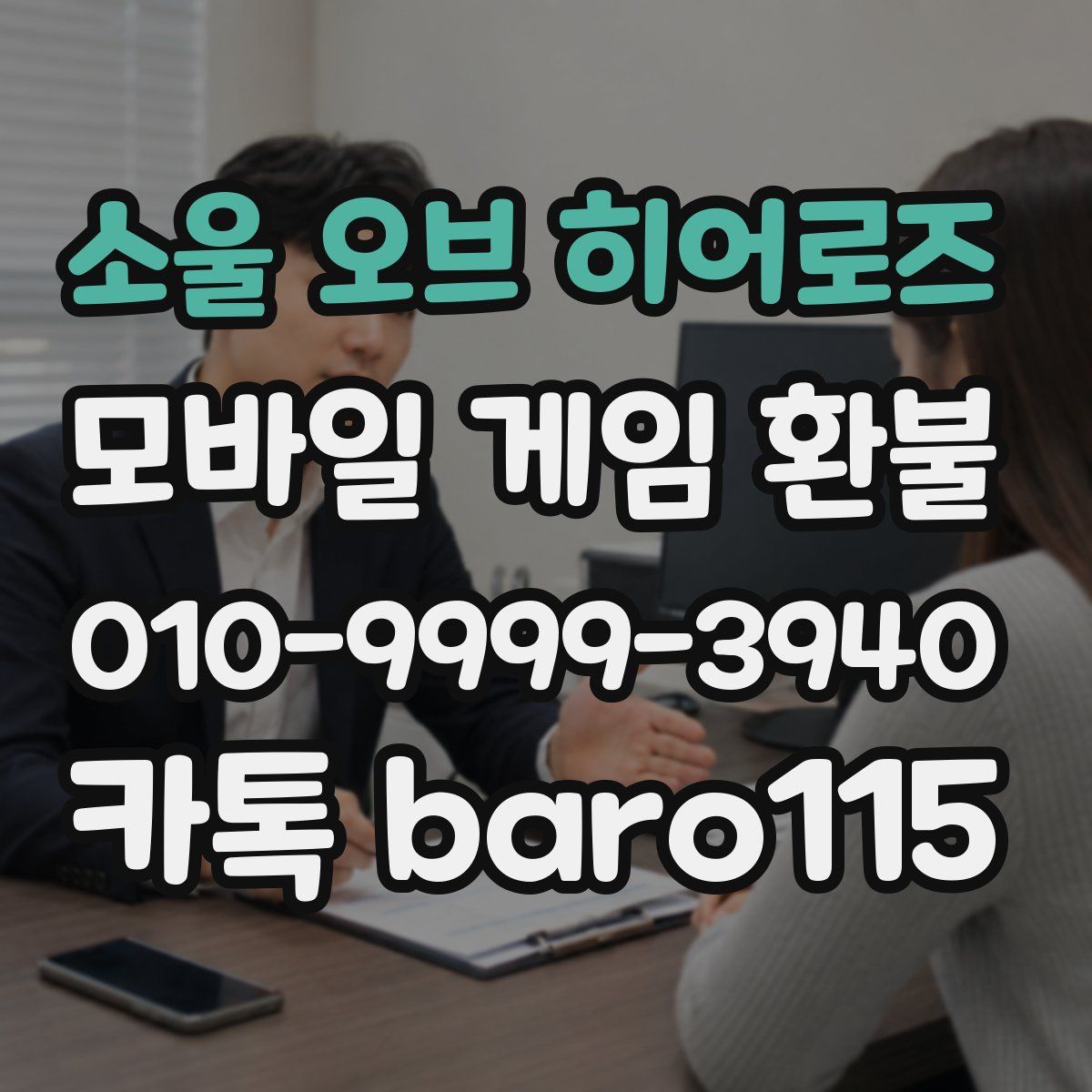 소울 오브 히어로즈 환불