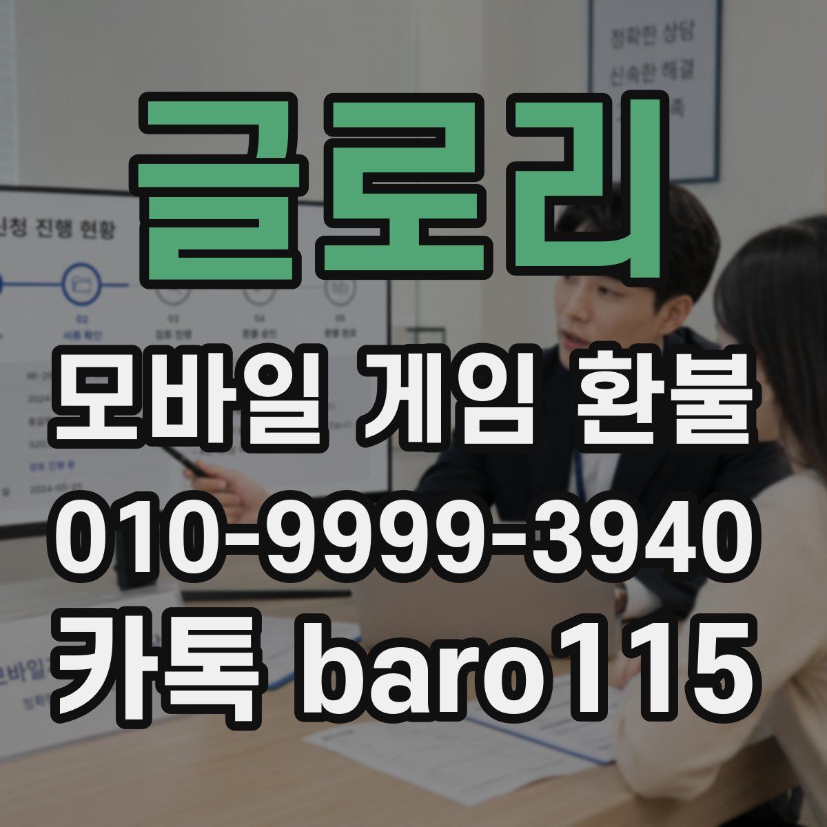 글로리 환불