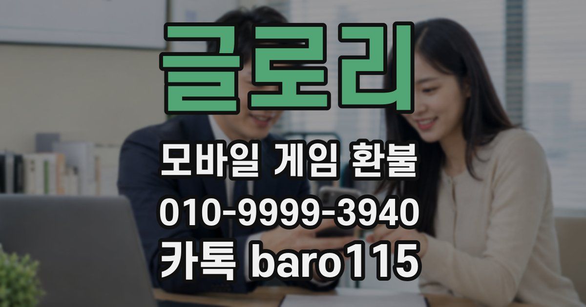 글로리 환불