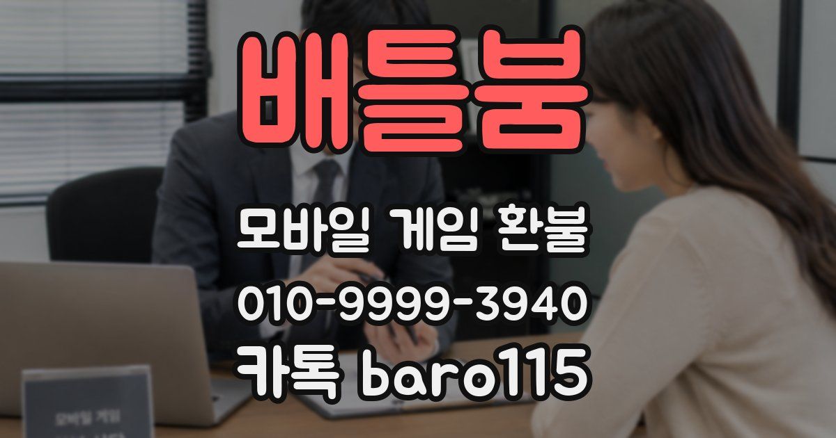 배틀붐 환불