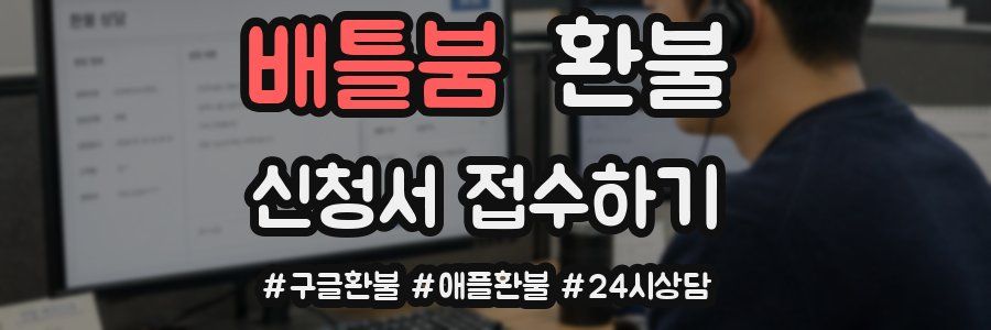 배틀붐 환불